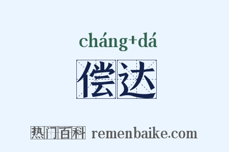 偿达是什么意思的图片